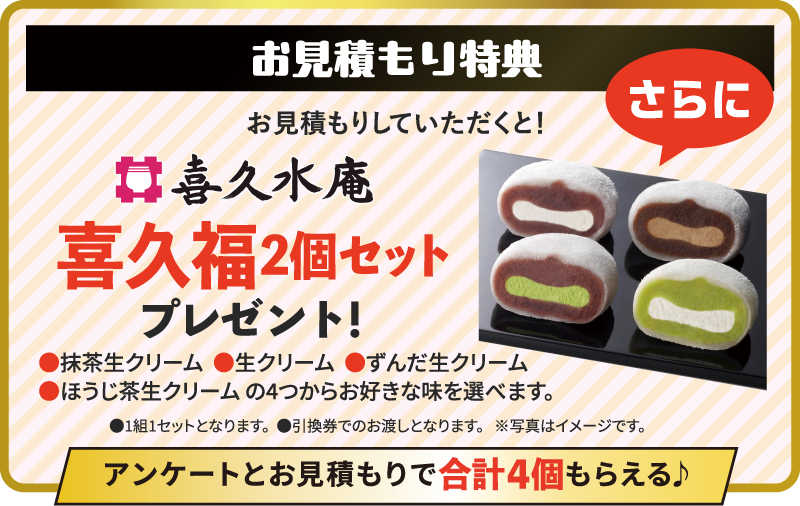 お見積もり特典